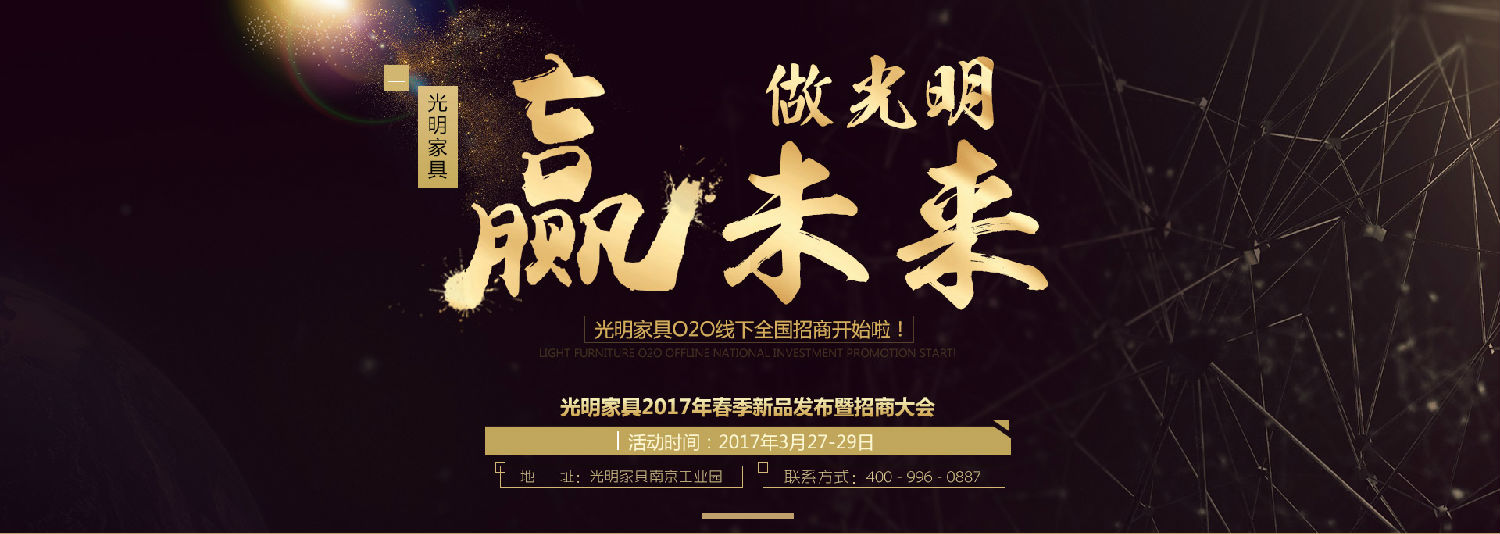 光明家具2017年春季新品發(fā)布會暨招商大會即將拉開帷幕！