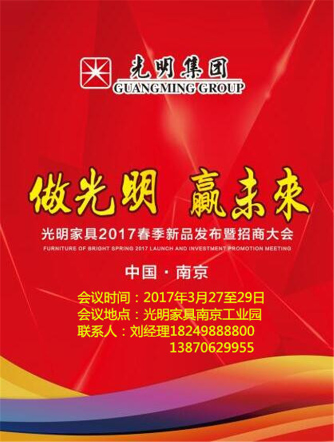 光明家具2017年春季新品發(fā)布會暨招商大會即將拉開帷幕！