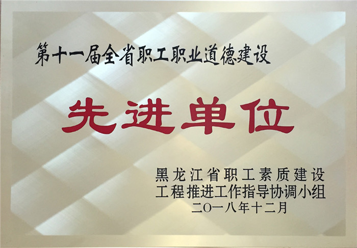 第十一屆全省職工職業(yè)道德建設(shè)先進(jìn)單位