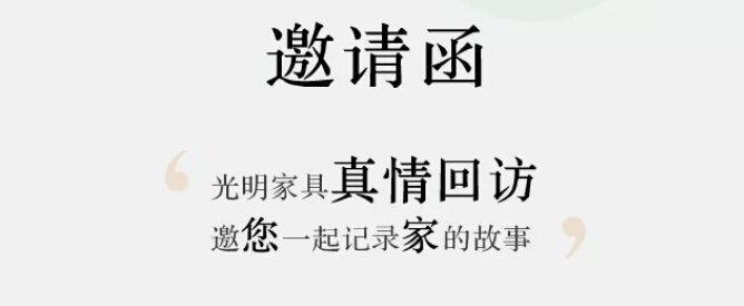 光明家具真情回訪【采集夢想家】，邀您一起記錄家的故事