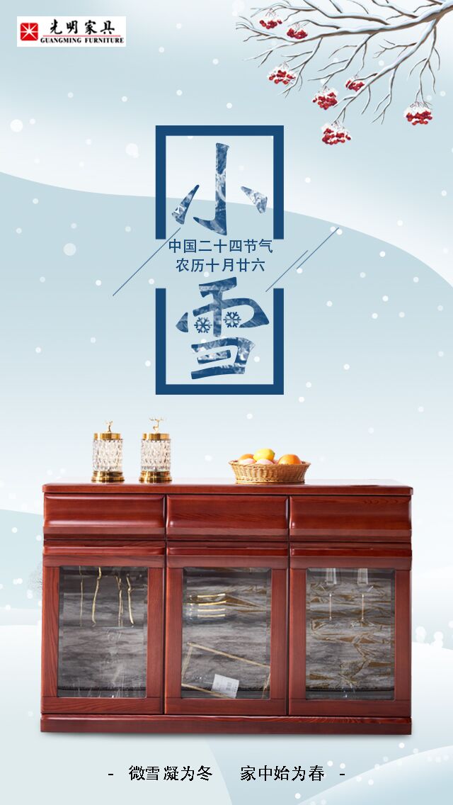 24節(jié)氣“小雪”以致，實木家具冬季巧保養(yǎng)