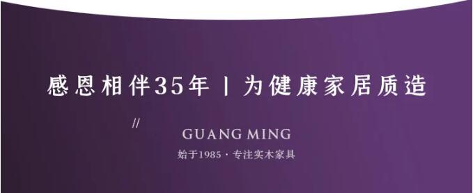 身在異鄉(xiāng)心在家，光明家具36年與您同行