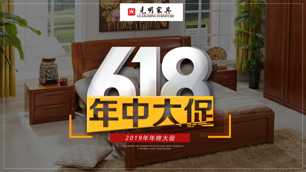 618年中購物狂歡節(jié)，優(yōu)質(zhì)實木家具你選好了嗎？