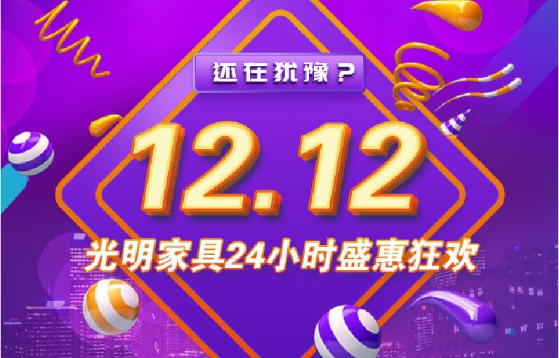 2019年雙12最后一天，優(yōu)質(zhì)的實木家具你選對了么？